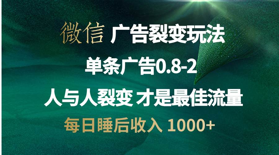 （13187期）微信广告裂变法 操控人性 自发为你宣传 人与人裂变才是最佳流量 单日睡…-三六网赚