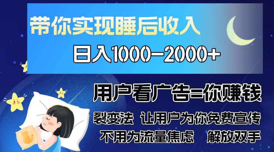 （13189期）广告裂变法 操控人性 自发为你免费宣传 人与人的裂变才是最佳流量 单日…-三六网赚