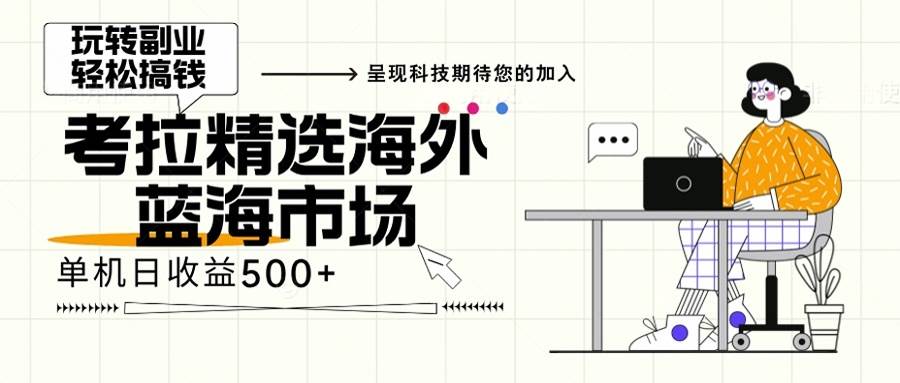 （13191期）海外全新空白市场，小白也可轻松上手，年底最后红利-三六网赚