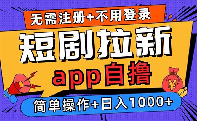 （13196期）短剧拉新项目自撸玩法，不用注册不用登录，0撸拉新日入1000+-三六网赚