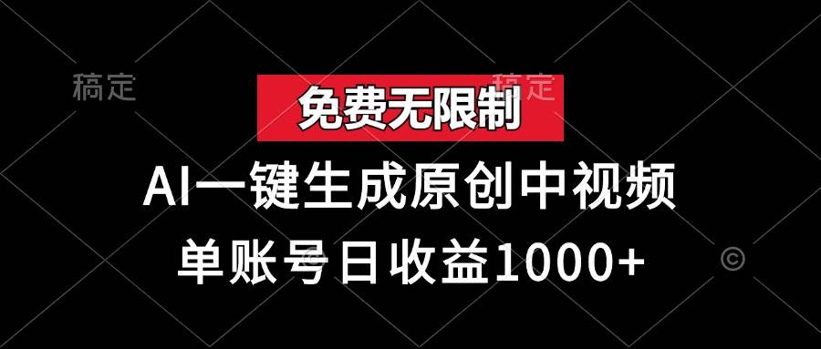 （13198期）免费无限制，AI一键生成原创中视频，单账号日收益1000+-三六网赚