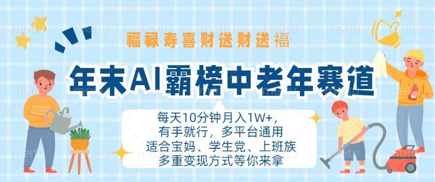 （13200期）年末AI霸榜中老年赛道，福禄寿喜财送财送褔月入1W+，有手就行，多平台通用-三六网赚