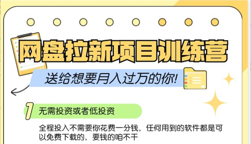 网盘拉新训练营3.0；零成本公域推广大作战，送给想要月入过万的你-三六网赚