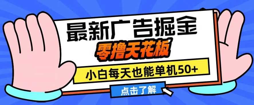 11月最新广告掘金，零撸天花板，小白也能每天单机50+，放大收益翻倍【揭秘】-三六网赚