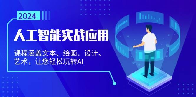 （13201期）人工智能实战应用：课程涵盖文本、绘画、设计、艺术，让您轻松玩转AI-三六网赚