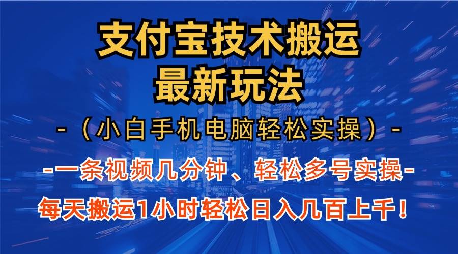 （13203期）支付宝分成技术搬运“最新玩法”（小白手机电脑轻松实操1小时） 轻松日…-三六网赚