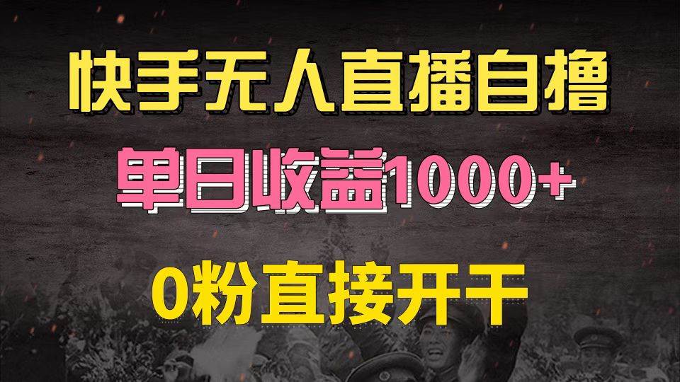 （13205期）快手磁力巨星自撸升级玩法6.0，不用养号，0粉直接开干，当天就有收益，…-三六网赚