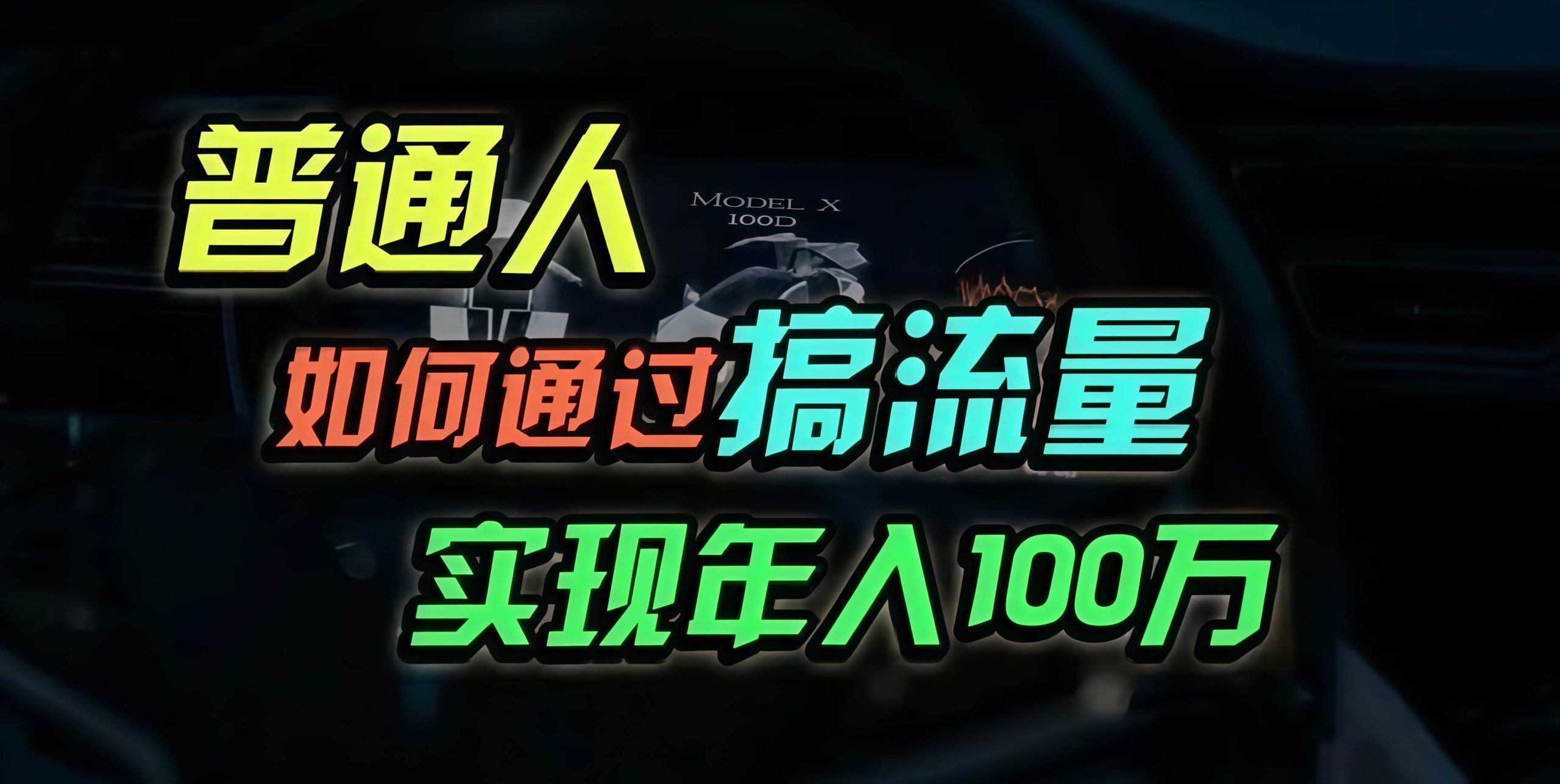 （13209期）普通人如何通过搞流量年入百万？-三六网赚