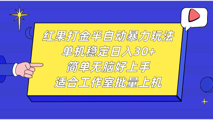 红果打金半自动暴力玩法，单机稳定日入30+，简单无脑好上手，适合工作室批量上机-三六网赚