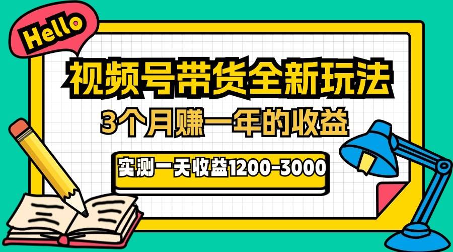 （13211期）24年下半年风口项目，视频号带货全新玩法，3个月赚一年收入，实测单日…-三六网赚