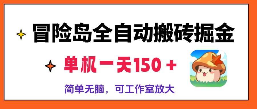 （13218期）冒险岛全自动搬砖掘金，单机一天150＋，简单无脑，矩阵放大收益爆炸-三六网赚