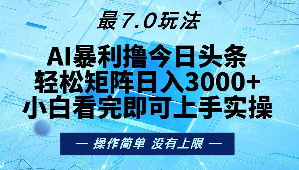 （13219期）今日头条最新7.0玩法，轻松矩阵日入3000+-三六网赚