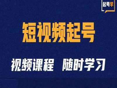 短视频起号学：抖音短视频起号方法和运营技巧-三六网赚