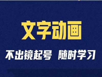 短视频剪辑术：抖音文字动画类短视频账号制作运营全流程-三六网赚