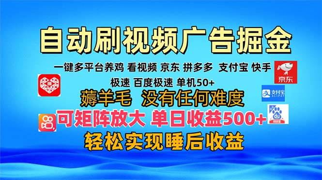 （13223期）多平台 自动看视频 广告掘金，当天变现，收益300+，可矩阵放大操作-三六网赚