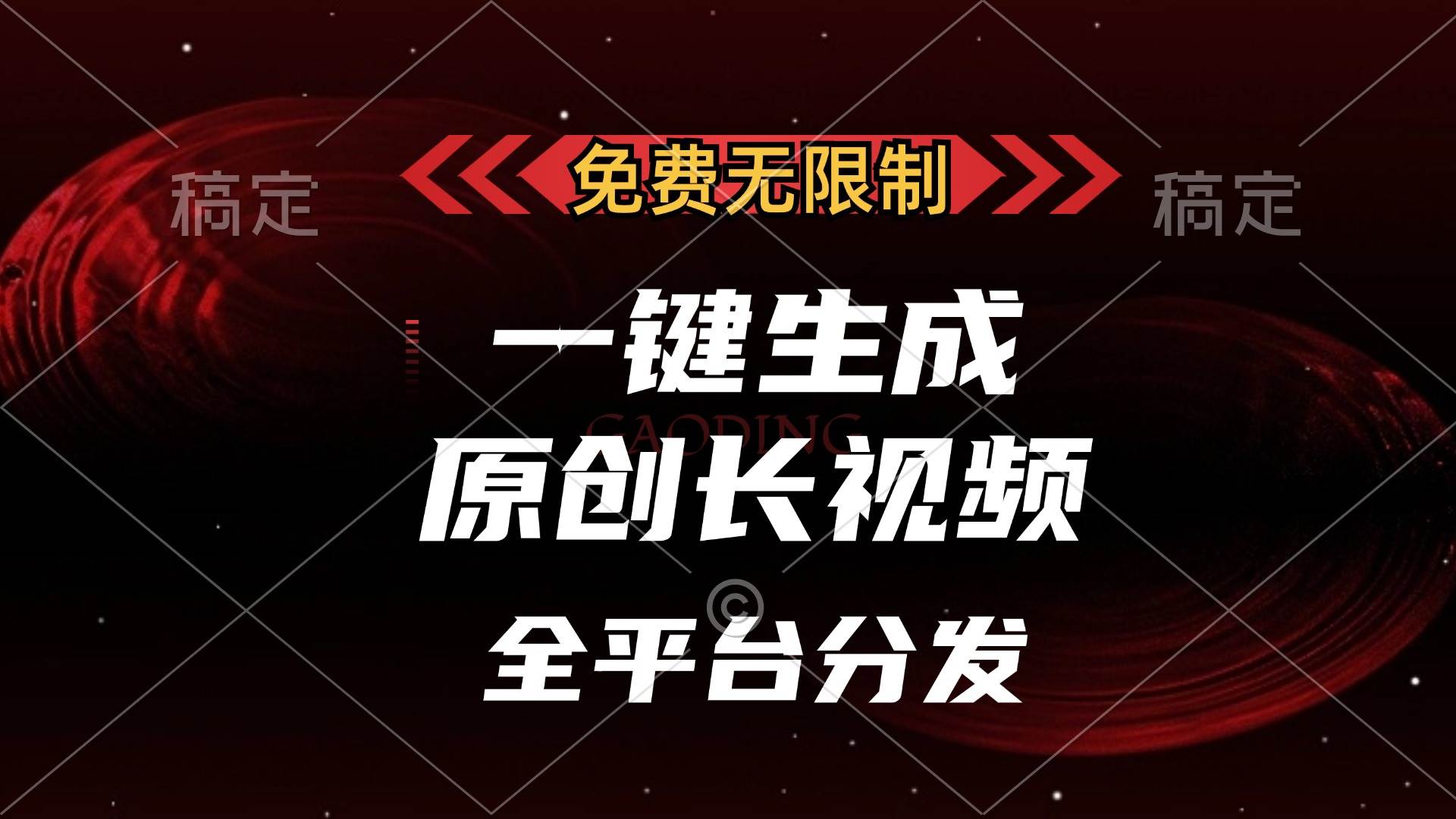 （13224期）免费无限制，一键生成原创长视频，可发全平台，单账号日入2000+，-三六网赚