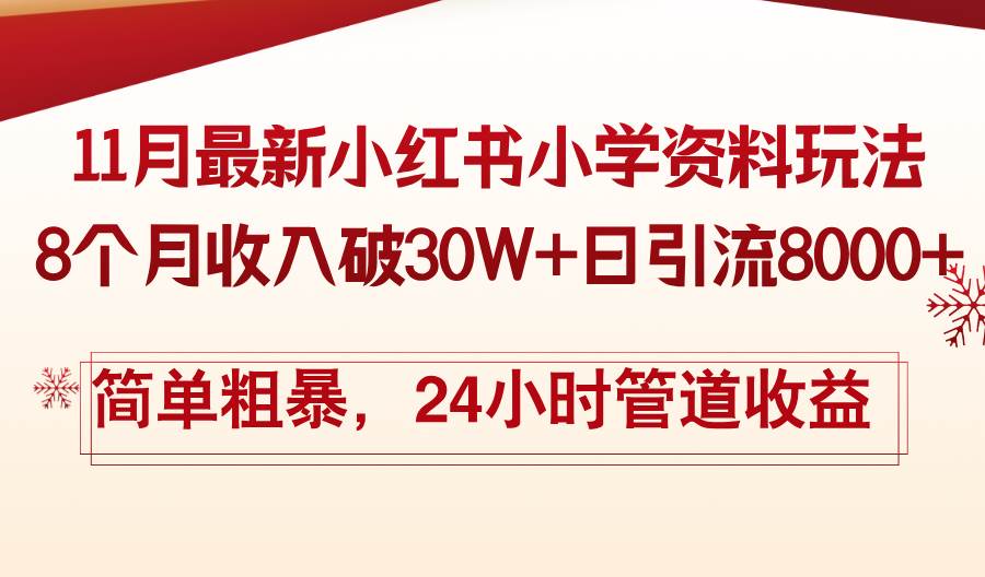 （13234期）11月份最新小红书小学资料玩法，8个月收入破30W+日引流8000+，简单粗暴…-三六网赚