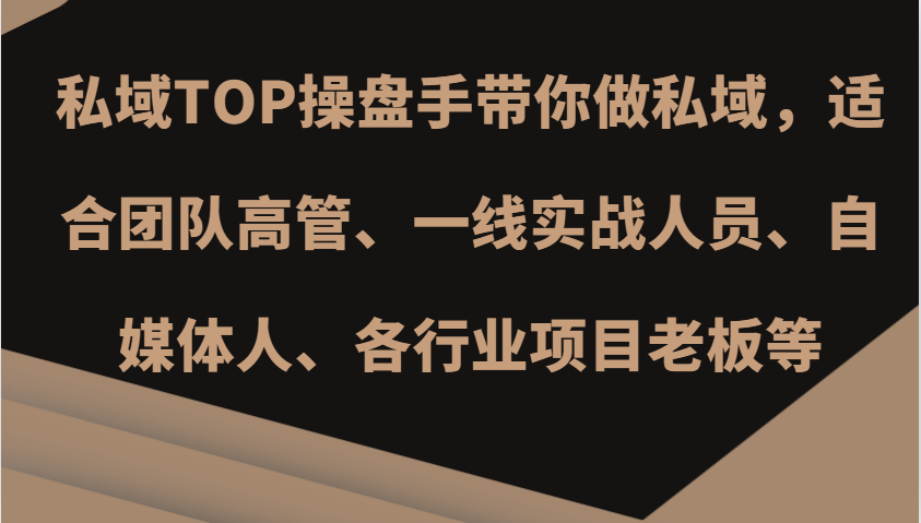 私域TOP操盘手带你做私域，适合团队高管、一线实战人员、自媒体人、各行业项目老板等-三六网赚