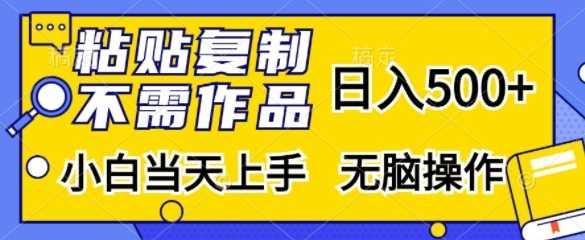 粘贴复制，无需作品，日入500+，小白当天上手，无脑操作-三六网赚