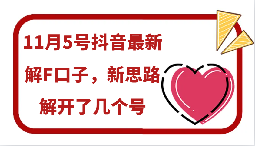 11月5号抖音最新解F口子，新思路解开了几个号-三六网赚