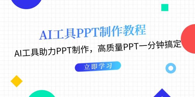 （13237期）AI工具PPT制作教程：AI工具助力PPT制作，高质量PPT一分钟搞定-三六网赚