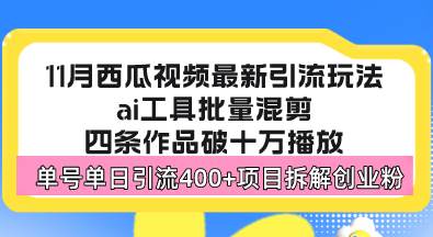 （13245期）西瓜视频最新玩法，全新蓝海赛道，简单好上手，单号单日轻松引流400+创…-三六网赚