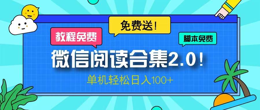 （13244期）微信阅读2.0！项目免费送，单机日入100+-三六网赚