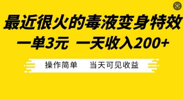 最近很火的毒液变身特效，一单3元，一天收入200+，操作简单当天可见收益-三六网赚