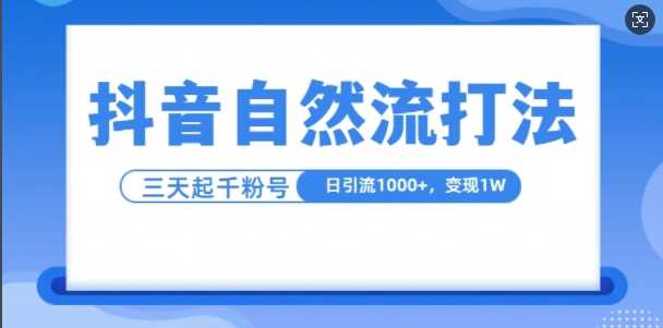 抖音自热流打法，单视频十万播放量，日引1000+，3变现1w-三六网赚