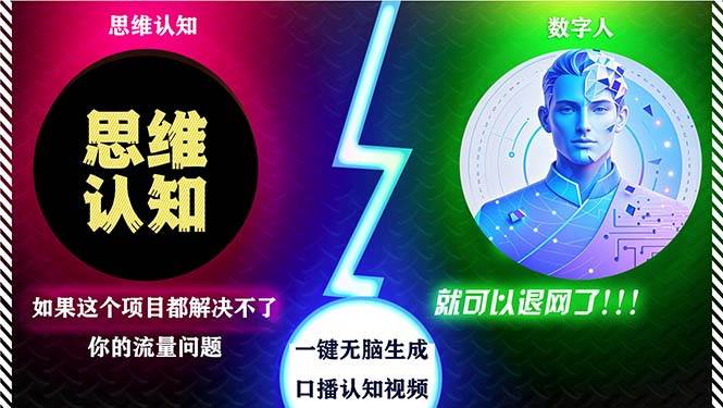 （13236期）2024下半年最新引流方法，数字人+思维认知口播号，五分钟制作，日引创…-三六网赚