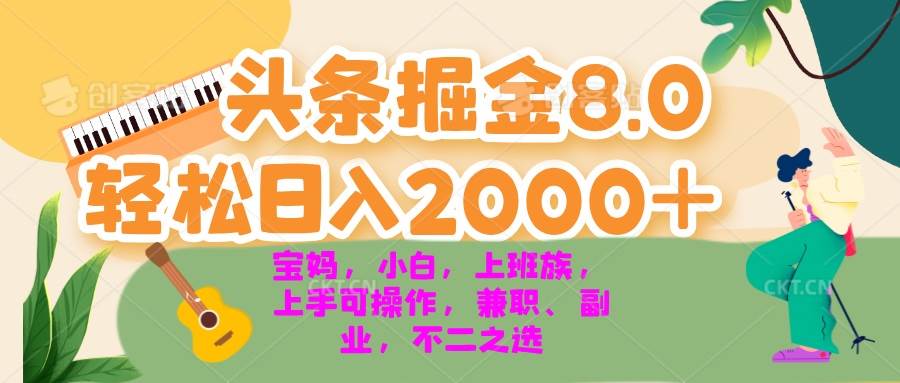 （13252期）今日头条掘金8.0最新玩法 轻松日入2000+ 小白，宝妈，上班族都可以轻松…-三六网赚