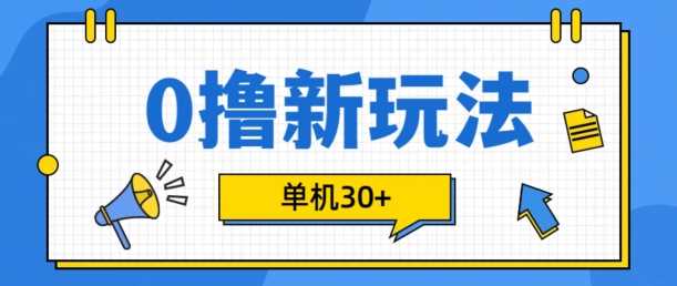 0撸项目新玩法，可批量操作，单机30+，有手机就行【揭秘】-三六网赚