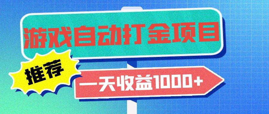 （13255期）老款游戏自动打金项目，一天收益1000+ 小白无脑操作-三六网赚