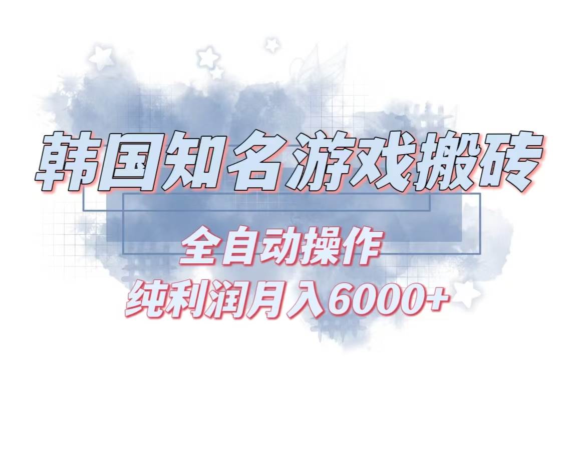 （13257期）韩服知名游戏搬砖项目 ，单机月入6000+,可做兼职副业，小白闭眼入-三六网赚