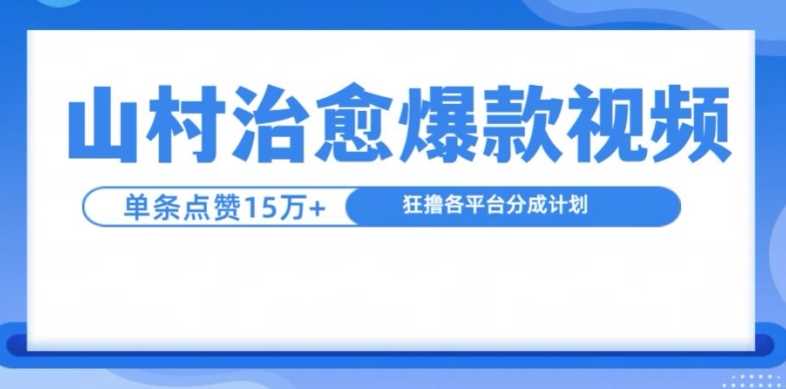 山村治愈视频，单条视频爆15万点赞，日入1k-三六网赚