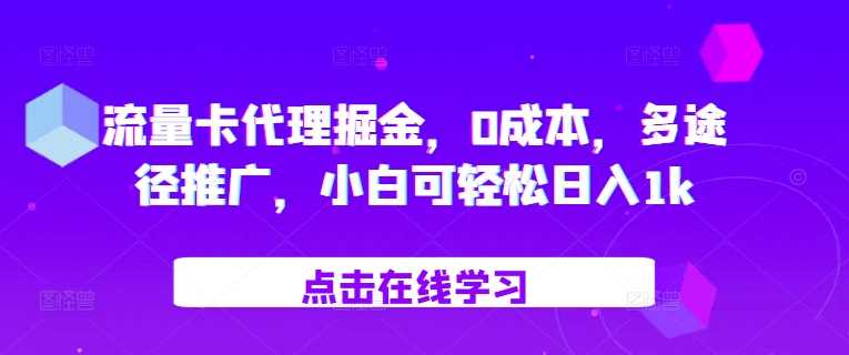 流量卡代理掘金，0成本，多途径推广，小白可轻松日入1k-三六网赚