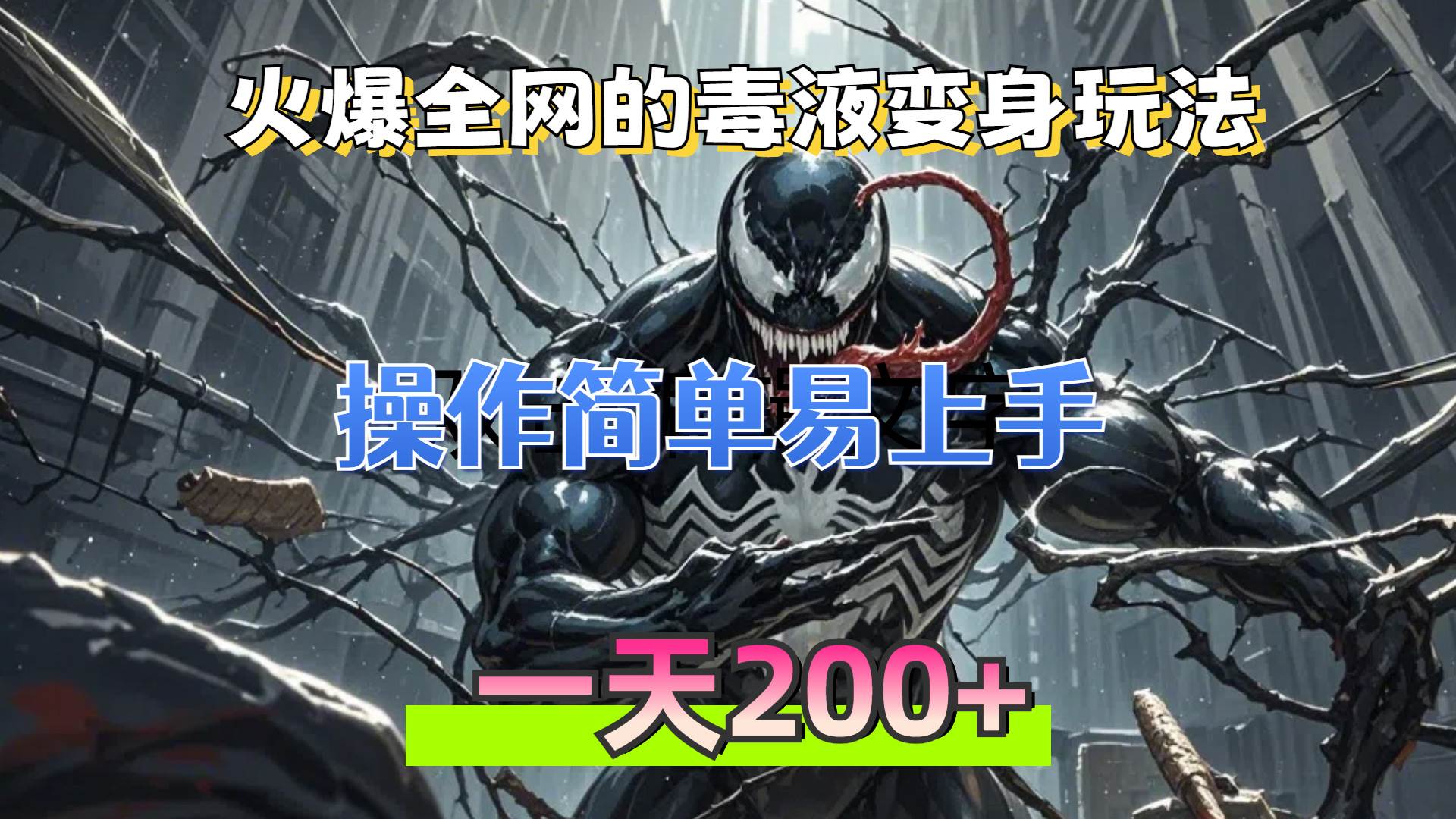 （13261期）火爆全网的毒液变身特效新玩法，操作简单易上手，一天200+-三六网赚