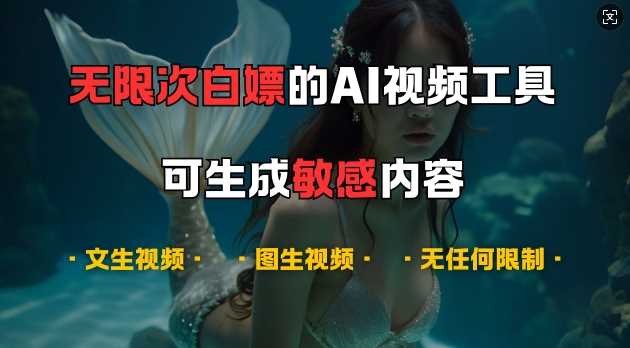 超强大的AI视频工具，可免费无限次白嫖，无任何限制，支持创作音乐，文生视频，图生视频【揭秘】-三六网赚