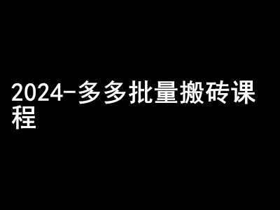 2024拼多多批量搬砖课程-闷声搞钱小圈子-三六网赚