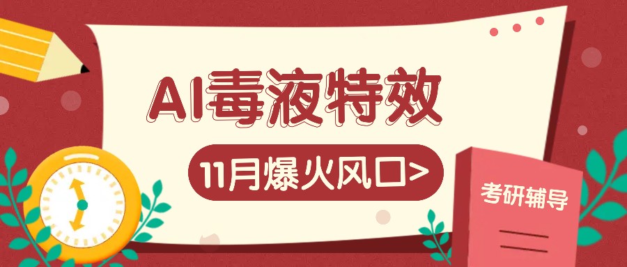 AI毒液特效，11月爆火风口，一单3-20块，一天100+不是问题-三六网赚