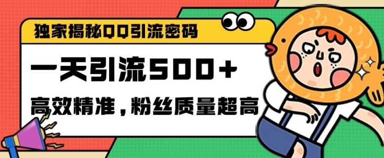 独家解密QQ里的引流密码，高效精准，实测单日加100+创业粉【揭秘】-三六网赚