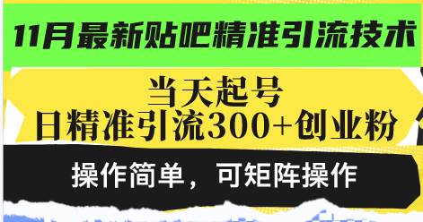 （13272期）最新贴吧精准引流技术，当天起号，日精准引流300+创业粉，操作简单，可…-三六网赚