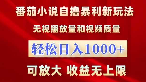 番茄小说自撸暴利新玩法，无视播放量，轻松日入1k，可放大，收益无上限【揭秘】-三六网赚