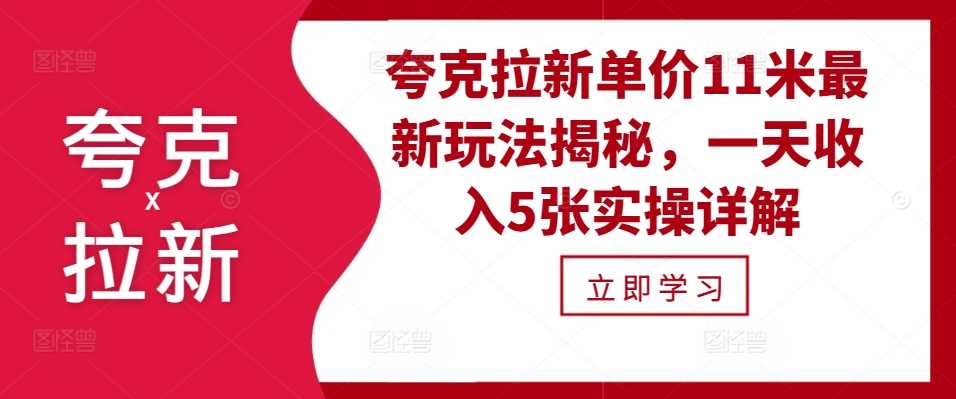 夸克拉新单价11米最新玩法揭秘，一天收入5张实操详解-三六网赚