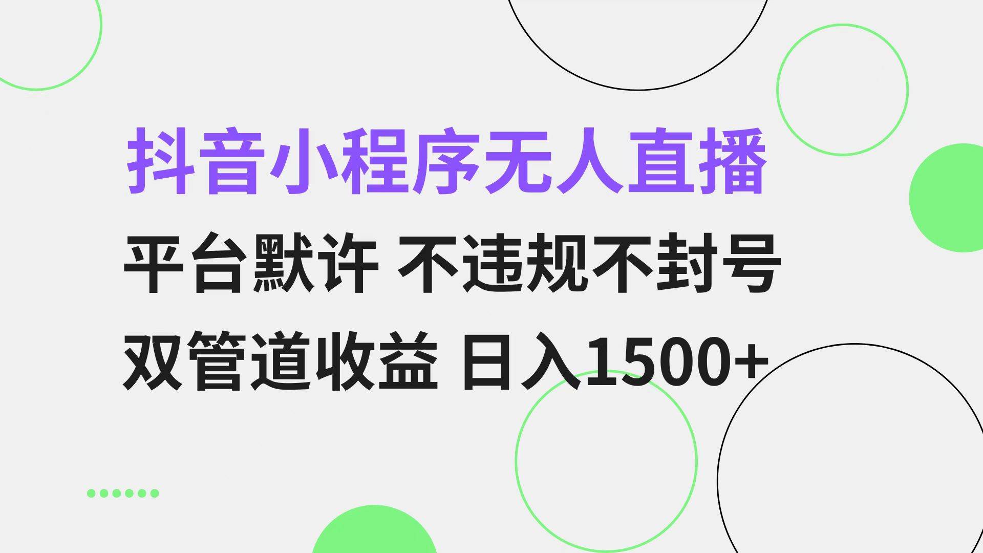 （13276期）抖音小程序无人直播 平台默许 不违规不封号 双管道收益 日入1500+ 小白…-三六网赚