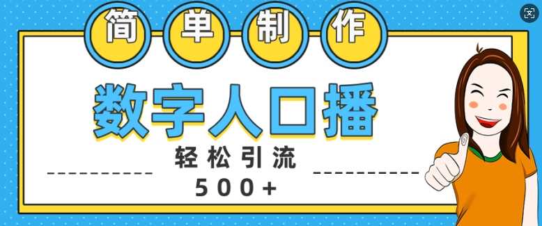 简单制作数字人口播轻松引流500+精准创业粉【揭秘】-三六网赚