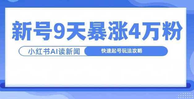 一分钟读新闻联播，9天爆涨4万粉，快速起号玩法攻略-三六网赚