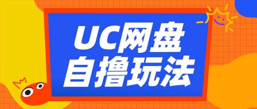 UC网盘自撸拉新玩法，利用云机无脑撸收益，2个小时到手3张【揭秘】-三六网赚