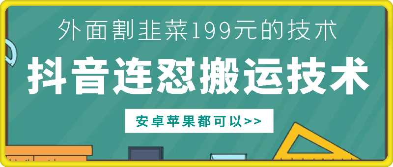 外面别人割199元DY连怼搬运技术，安卓苹果都可以-三六网赚