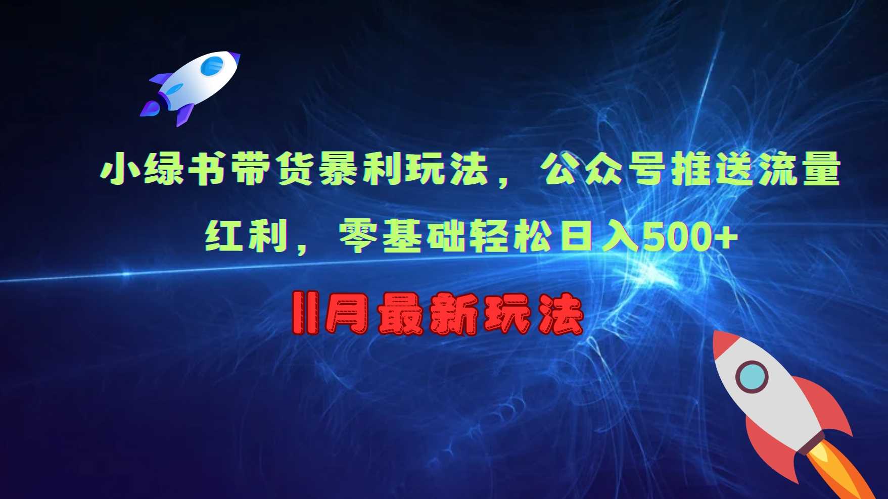 小绿书带货暴利玩法，公众号推送流量红利，零基础轻松日入500+-三六网赚